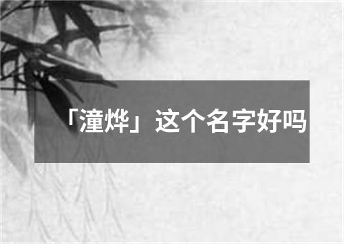 「潼烨」这个名字好吗