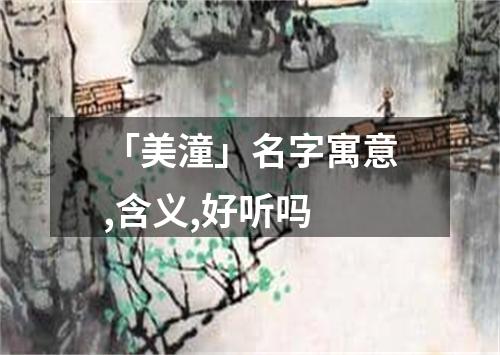 「美潼」名字寓意,含义,好听吗