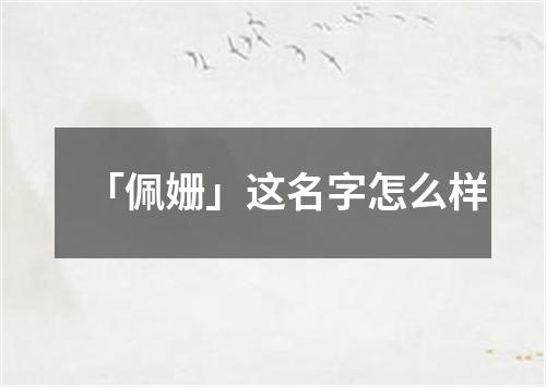 「佩姗」这名字怎么样