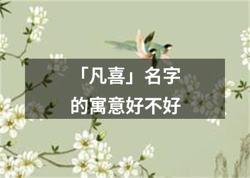 「凡喜」名字的寓意好不好