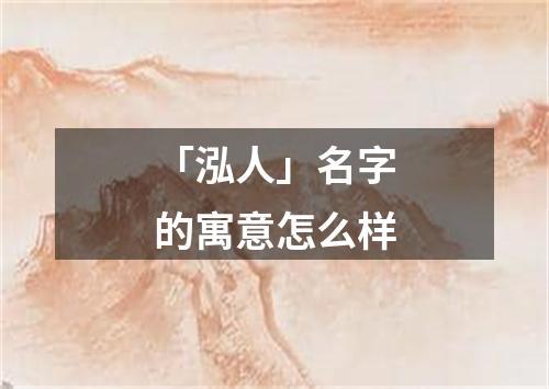 「泓人」名字的寓意怎么样