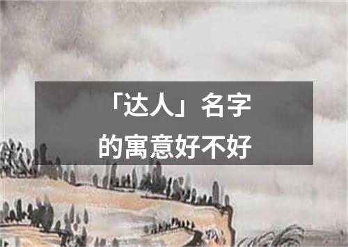 「达人」名字的寓意好不好