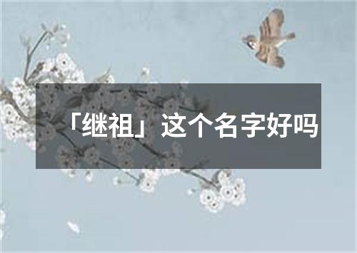 「继祖」这个名字好吗