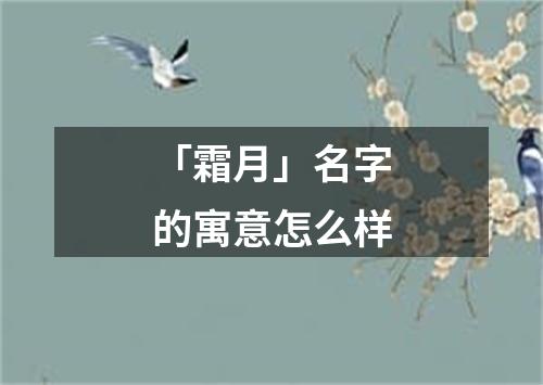 「霜月」名字的寓意怎么样