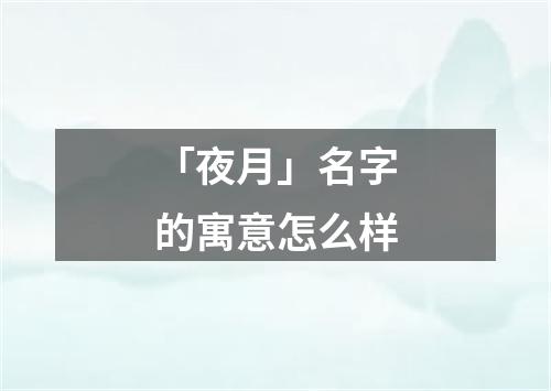 「夜月」名字的寓意怎么样