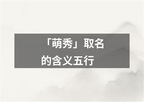 「萌秀」取名的含义五行