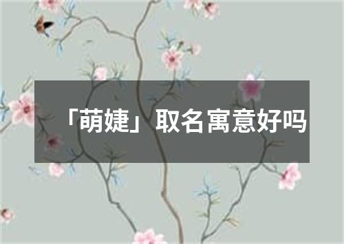 「萌婕」取名寓意好吗