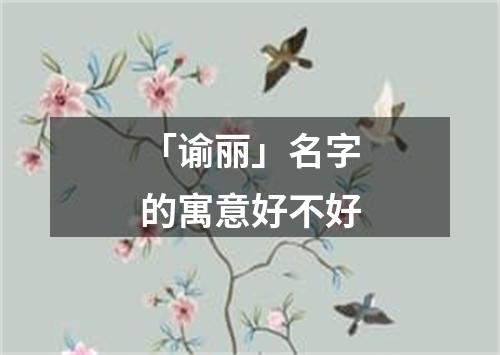 「谕丽」名字的寓意好不好