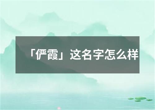 「俨霞」这名字怎么样