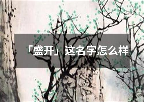 「盛开」这名字怎么样