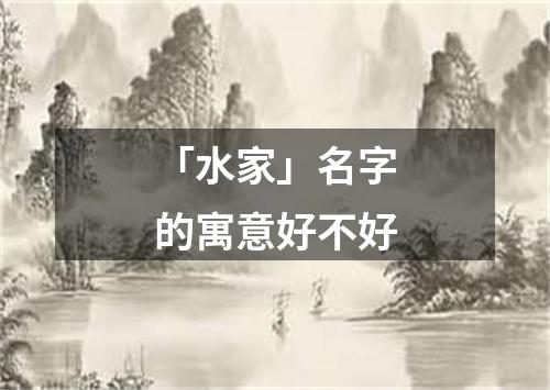 「水家」名字的寓意好不好