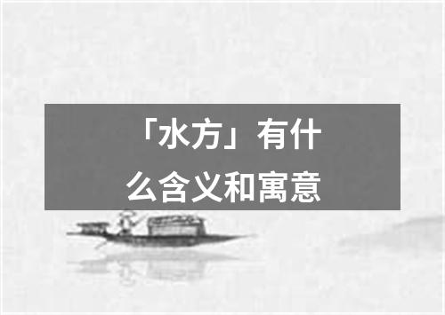 「水方」有什么含义和寓意