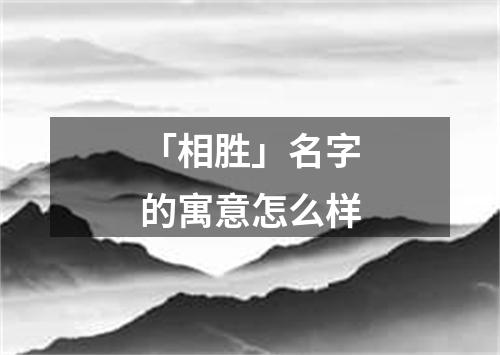 「相胜」名字的寓意怎么样