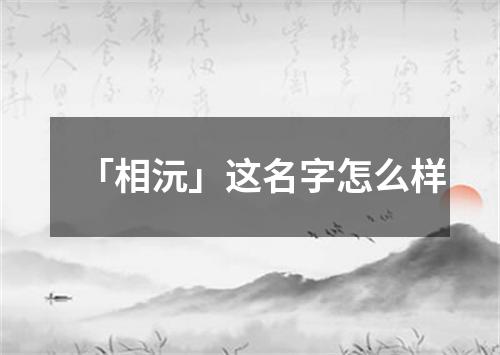 「相沅」这名字怎么样