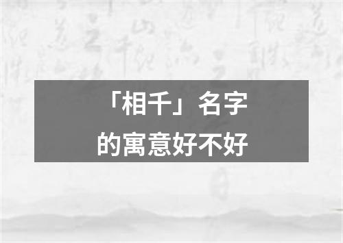 「相千」名字的寓意好不好