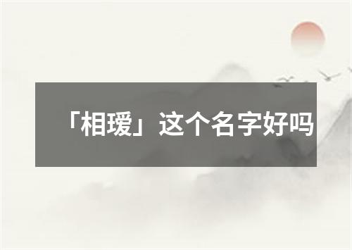 「相瑷」这个名字好吗