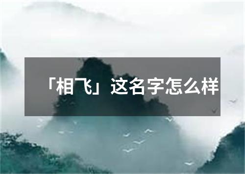 「相飞」这名字怎么样