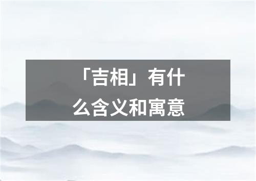 「吉相」有什么含义和寓意