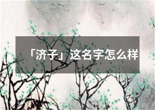 「济子」这名字怎么样