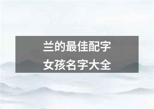 兰的最佳配字女孩名字大全