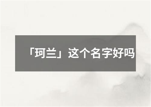 「珂兰」这个名字好吗