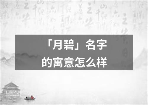 「月碧」名字的寓意怎么样