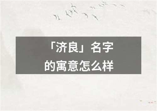 「济良」名字的寓意怎么样