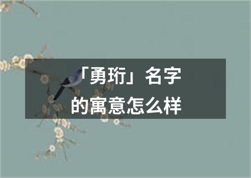 「勇珩」名字的寓意怎么样