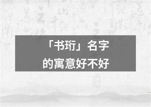 「书珩」名字的寓意好不好