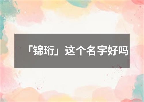 「锦珩」这个名字好吗