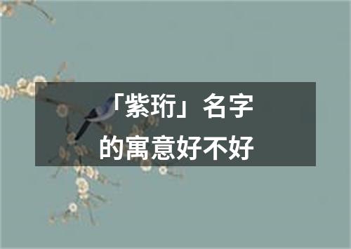 「紫珩」名字的寓意好不好