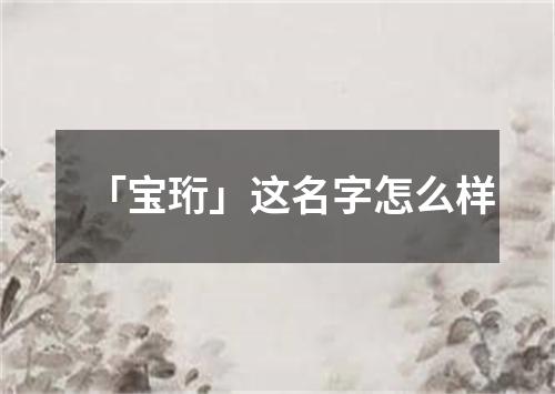 「宝珩」这名字怎么样