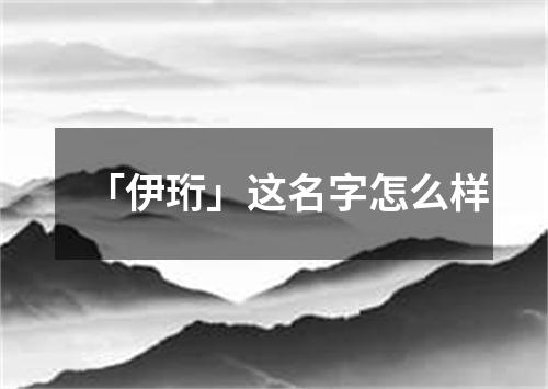 「伊珩」这名字怎么样