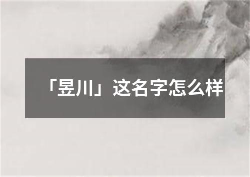 「昱川」这名字怎么样