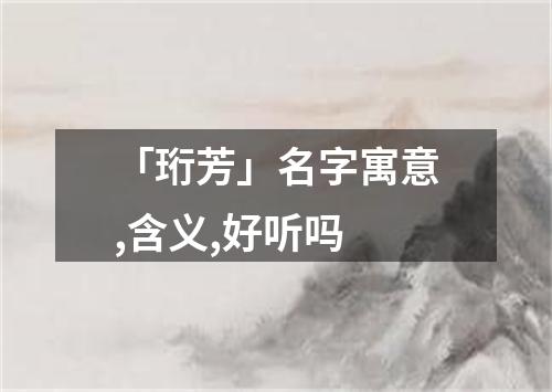 「珩芳」名字寓意,含义,好听吗