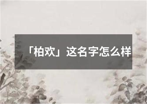 「柏欢」这名字怎么样