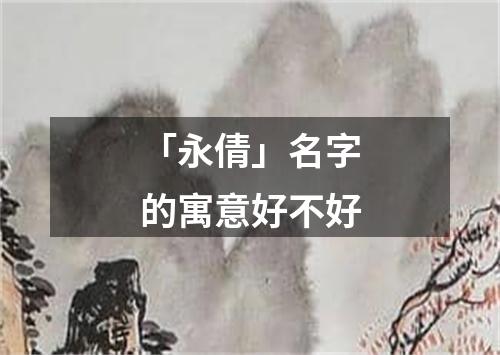 「永倩」名字的寓意好不好