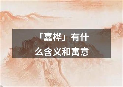 「嘉桦」有什么含义和寓意