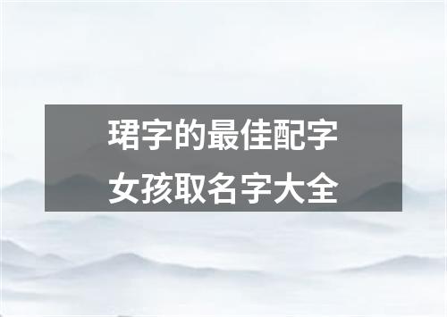 珺字的最佳配字女孩取名字大全