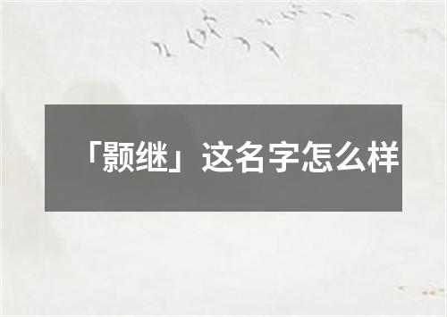 「颢继」这名字怎么样