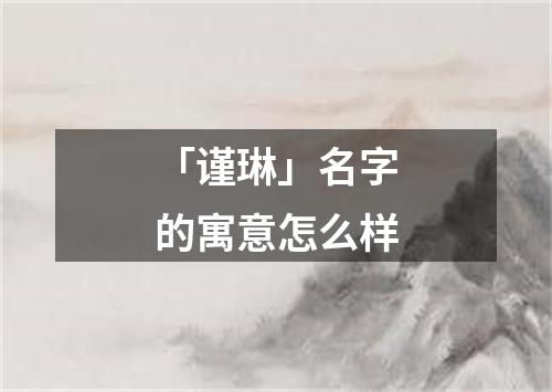 「谨琳」名字的寓意怎么样