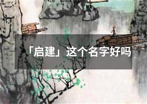 「启建」这个名字好吗