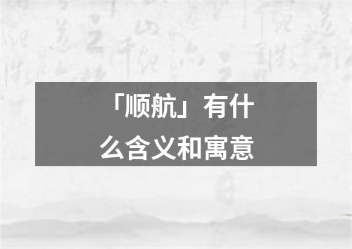 「顺航」有什么含义和寓意