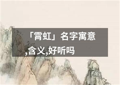 「霄虹」名字寓意,含义,好听吗