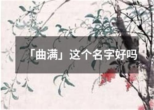 「曲满」这个名字好吗