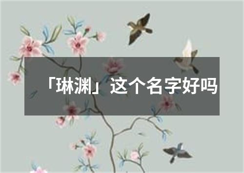 「琳渊」这个名字好吗