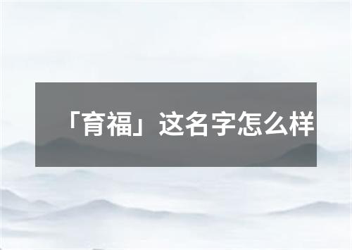 「育福」这名字怎么样