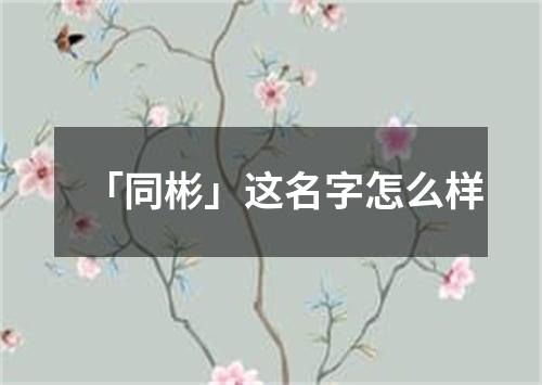 「同彬」这名字怎么样