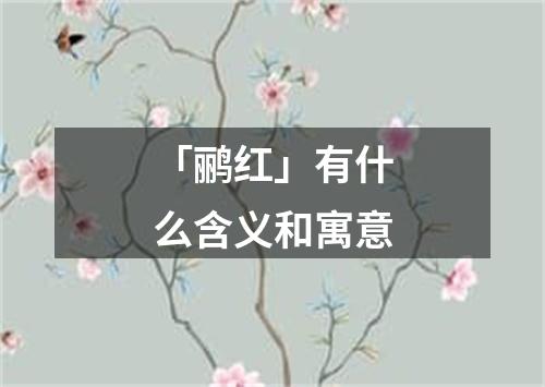 「鹂红」有什么含义和寓意