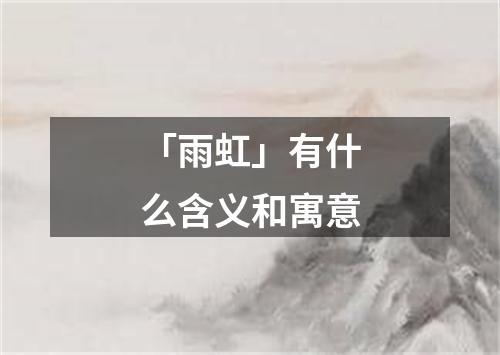 「雨虹」有什么含义和寓意